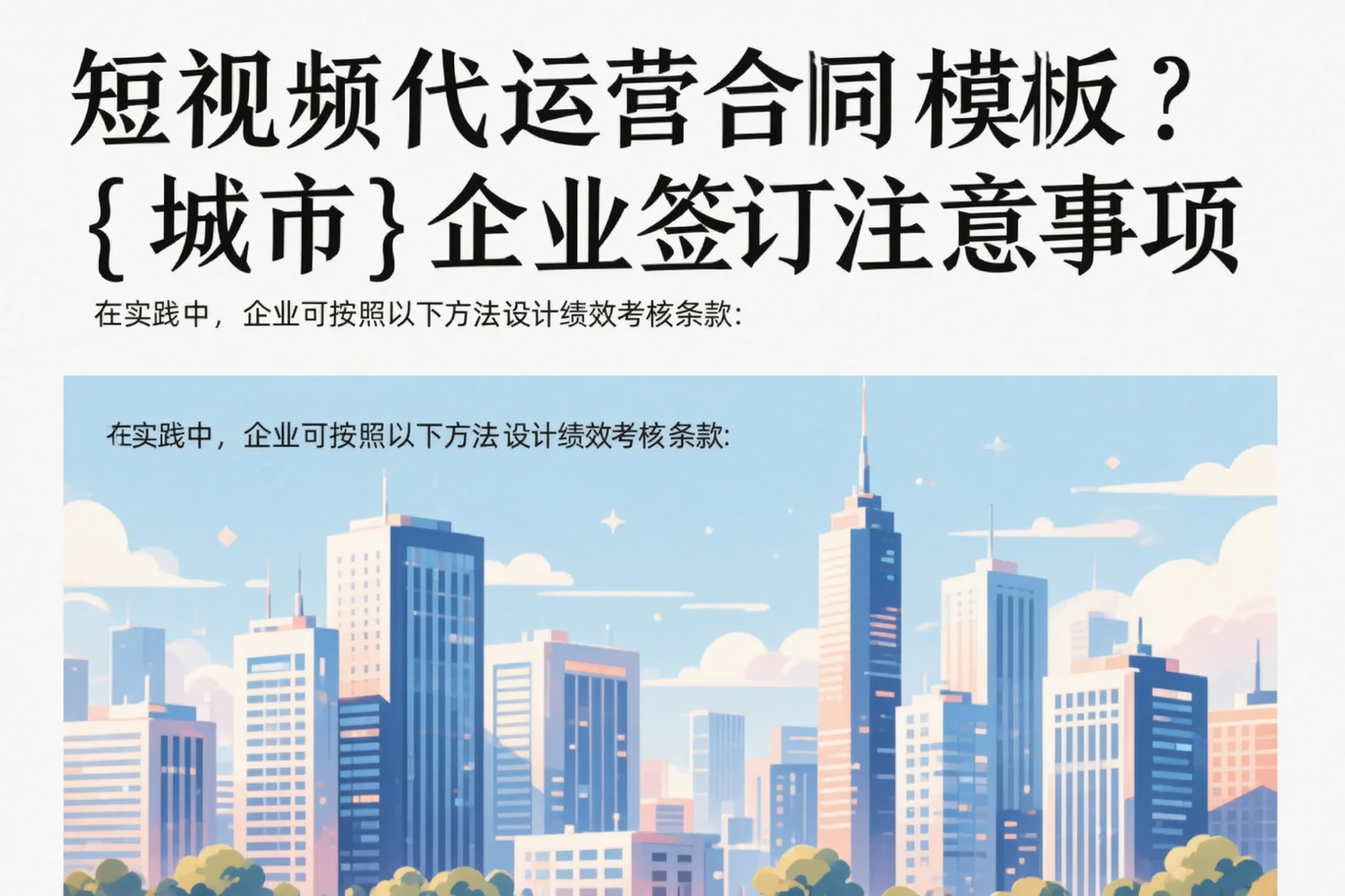 短视频代运营合同模板？乌兰察布企业签订注意事项