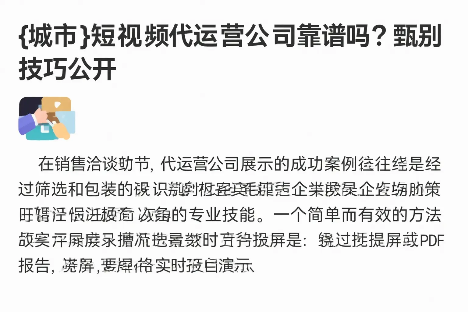 乌兰察布短视频代运营公司靠谱吗？甄别技巧公开
