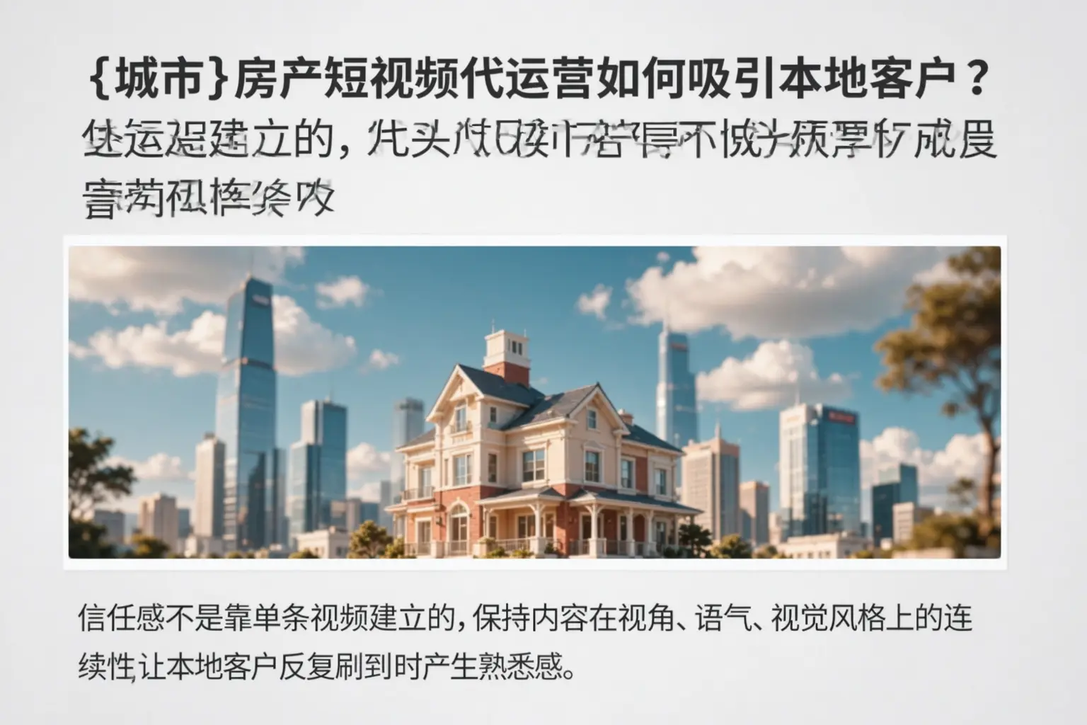 乌兰察布房产短视频代运营如何吸引本地客户？