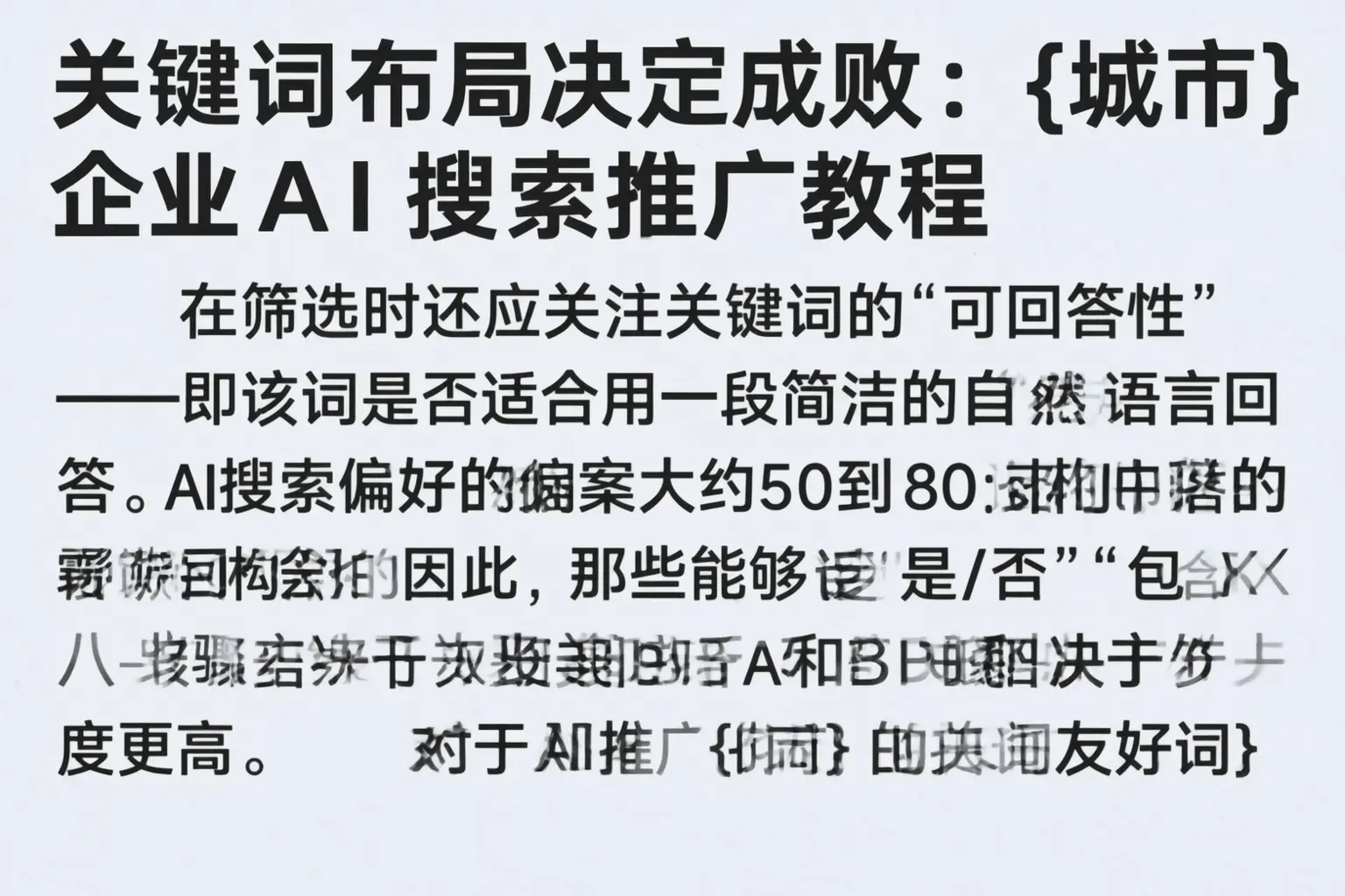 关键词布局决定成败：乌兰察布企业AI搜索推广教程