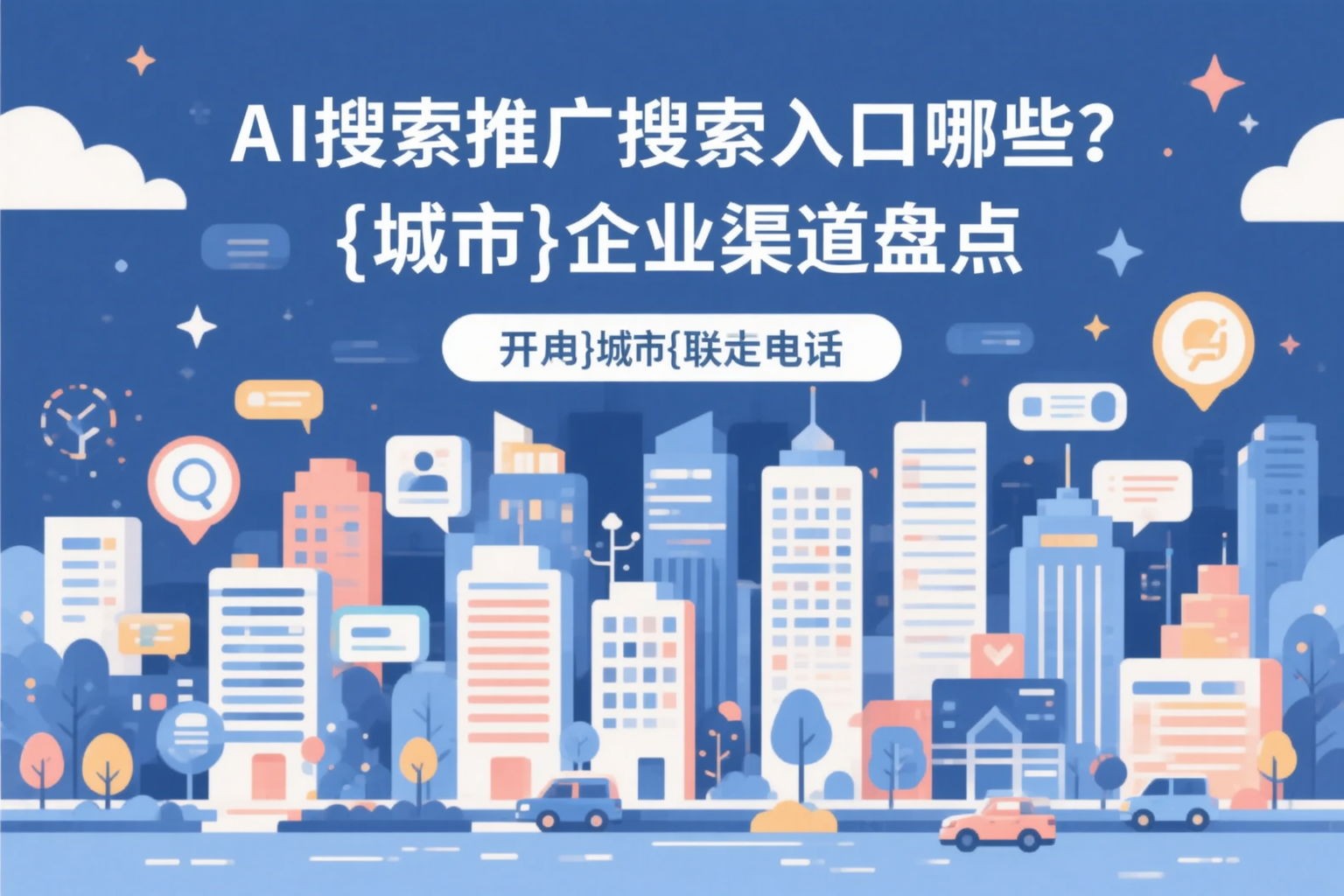 AI搜索推广的搜索入口有哪些？乌兰察布企业渠道盘点