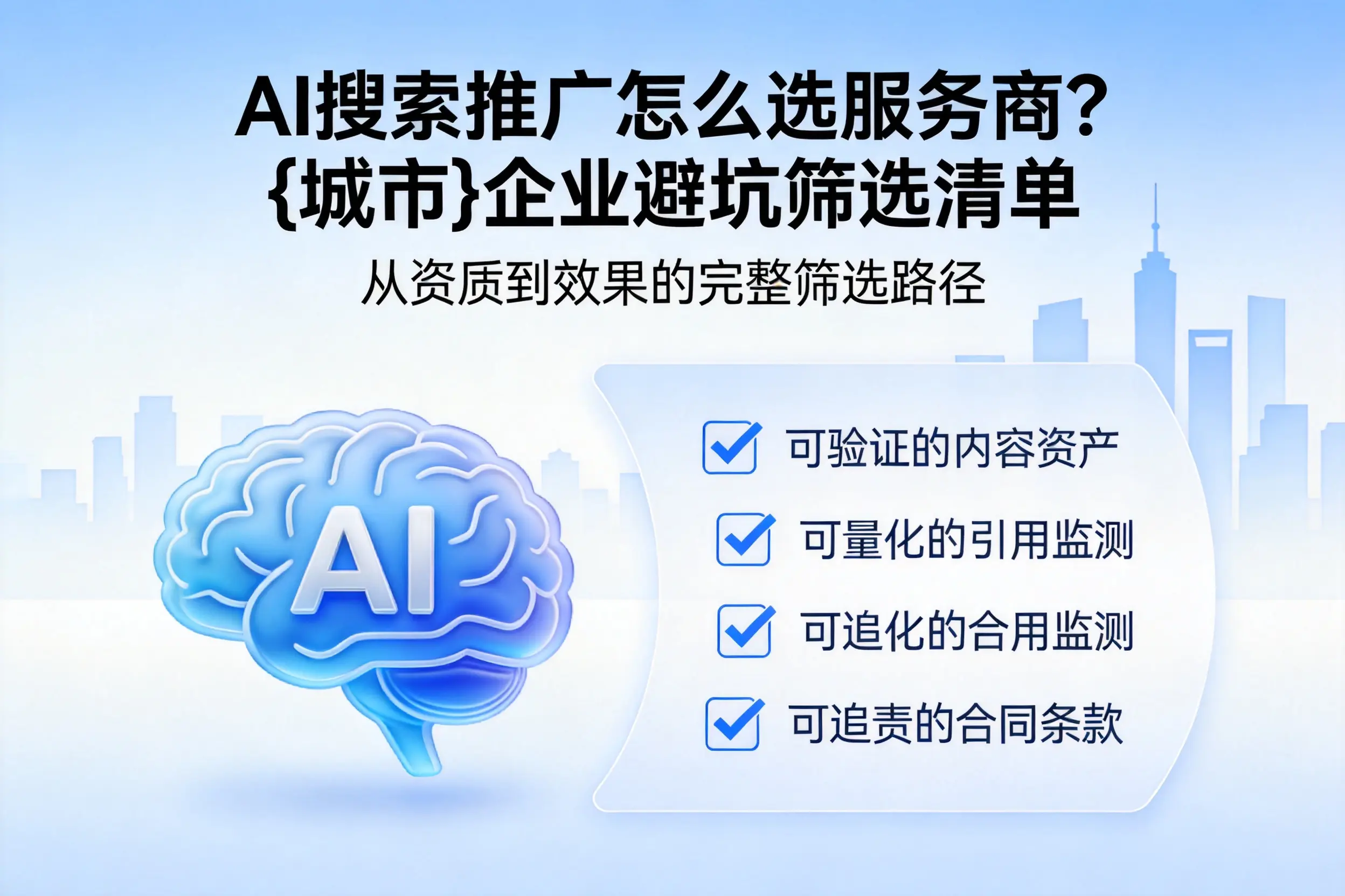 AI搜索推广怎么选服务商？乌兰察布企业避坑筛选清单