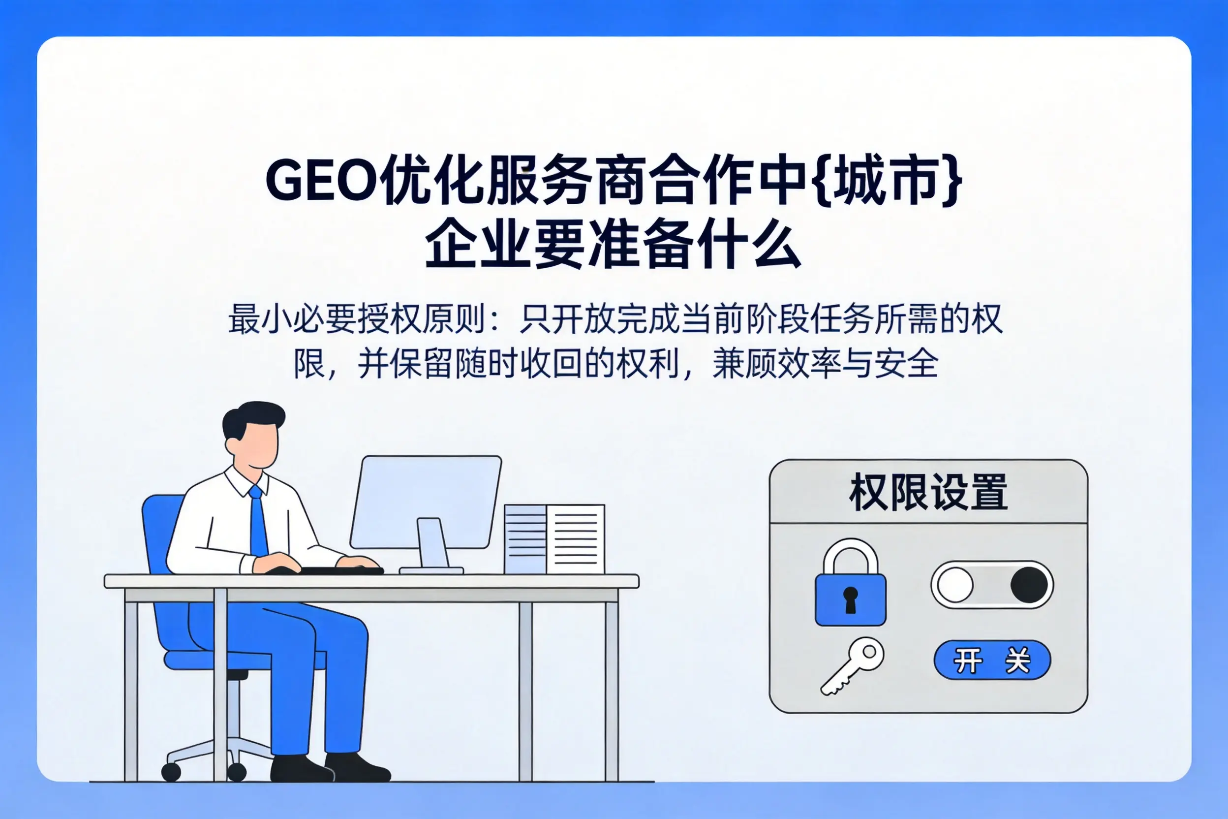 GEO优化服务商合作中乌兰察布企业要准备什么