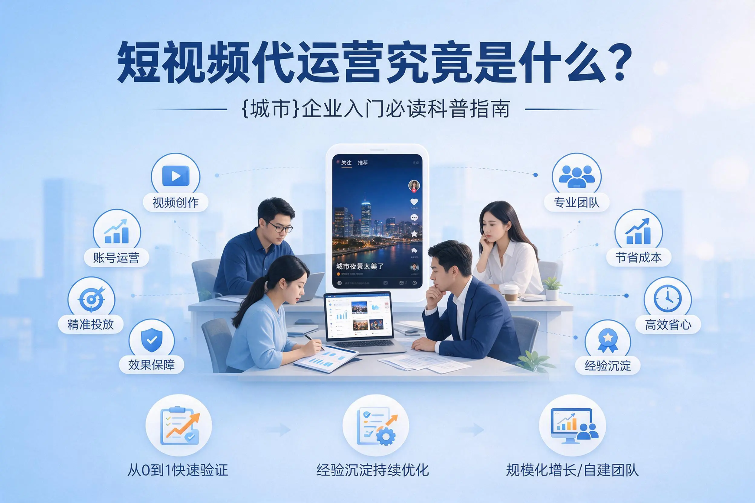 短视频代运营究竟是什么?乌兰察布企业入门必读科普指南