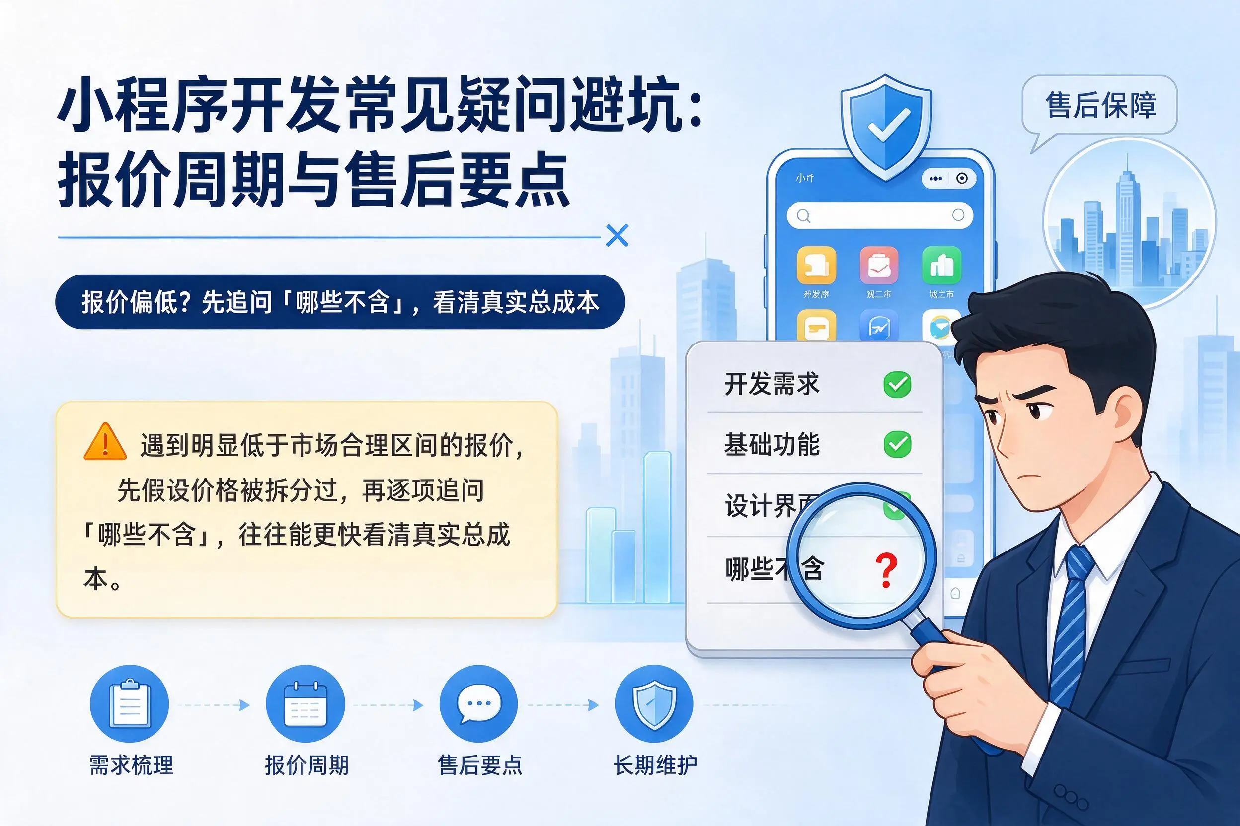 乌兰察布小程序开发常见疑问避坑：报价周期与售后要点